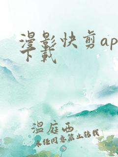 漫影快剪app下载