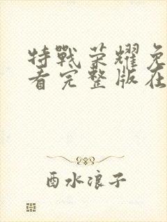 特战荣耀免费观看完整版在线高清