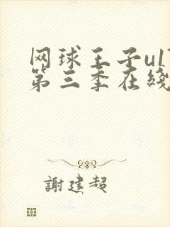 网球王子u17第三季在线观看