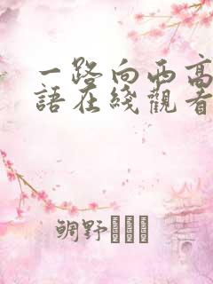 一路向西高清粤语在线观看
