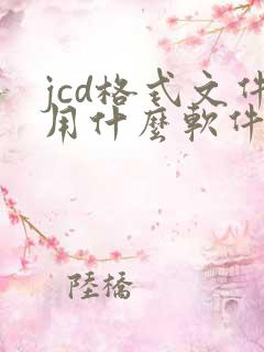 jcd格式文件用什么软件打开