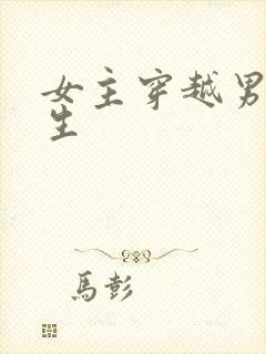 女主穿越男主重生