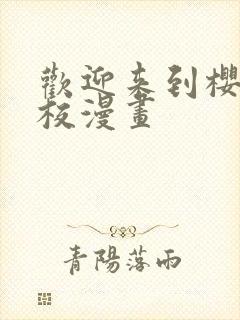 欢迎来到樱兰高校漫画