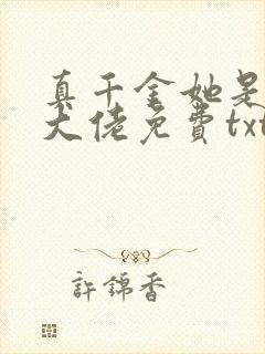 真千金她是全能大佬免费txt下载