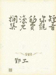 搁浅的你短剧全集免费观看