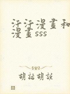 汗汗漫画和歪歪漫画sss