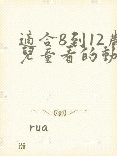 适合8到12岁儿童看的动画片