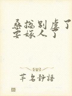 桑总别虐了,她要嫁人了