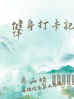 健身打卡记录软件