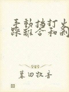 手动挡打火需要踩离合和刹车吗