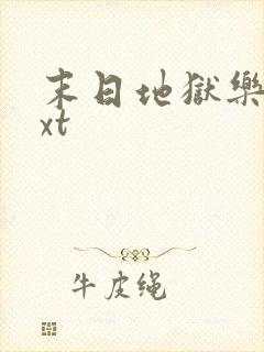 末日地狱乐园txt