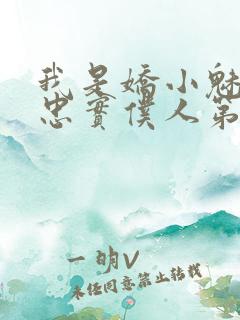 我是娇小魅魔的忠实仆人第一季免费播放