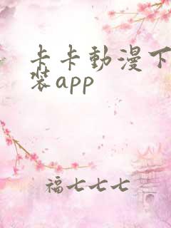 卡卡动漫下载安装app