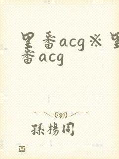 里番acg※里番acg