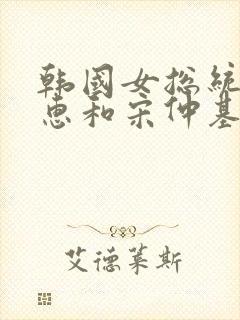 韩国女总统朴槿惠和宋仲基