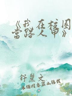 《我在校园文里当路人甲》作者: 少峤