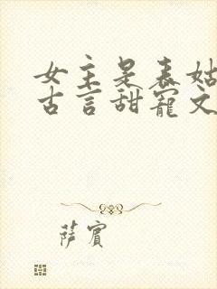 女主是表姑娘的古言甜宠文