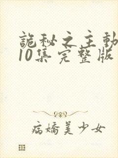 诡秘之主动漫第10集完整版