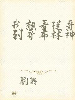 我想看从哥布林到哥布林神