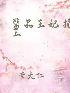 医品王妃 摄政王