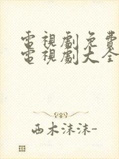 电视剧免费观看电视剧大全在线观看密使