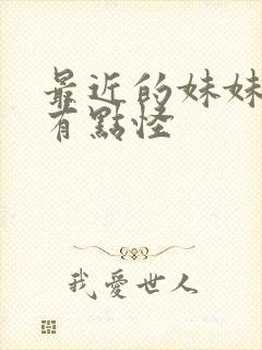 最近的妹妹样子有点怪