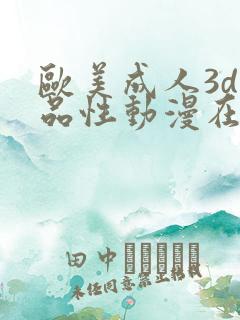 欧美成人3d精品性动漫在线