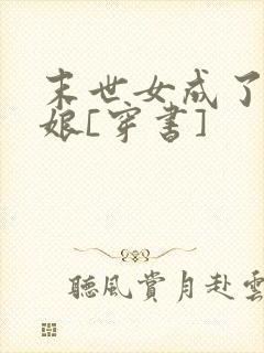 末世女成了表姑娘[穿书]