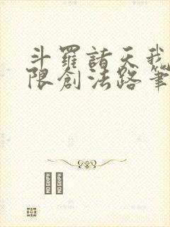 斗罗诸天我的无限创法路笔趣阁