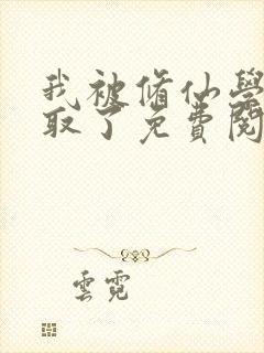 我被修仙学校录取了免费阅读全文