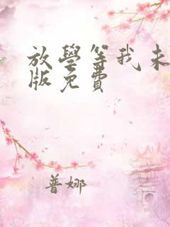 放学等我未删减版免费