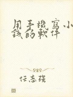 用手机写小说赚钱的软件