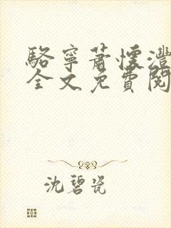 骆宁萧怀沣小说全文免费阅读