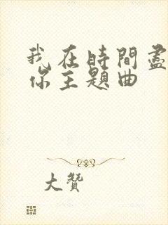 我在时间尽头等你主题曲