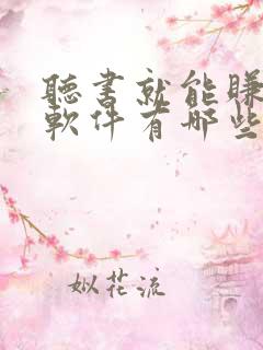 听书就能赚钱的软件有哪些