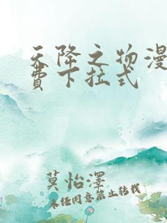 天降之物漫画免费下拉式