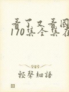 看了又看国语版170集全集在线观看免费