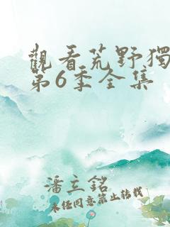 观看荒野独居 第6季全集