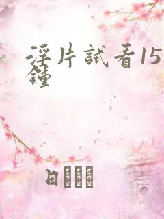 淫片试看15分钟