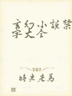 玄幻小说禁地名字大全