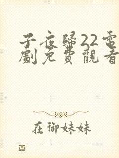 子夜归22电视剧免费观看全集高清