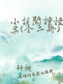 小说阅读怪屋谜案(全二册)