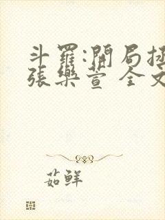 斗罗:开局拯救张乐萱 全文阅读