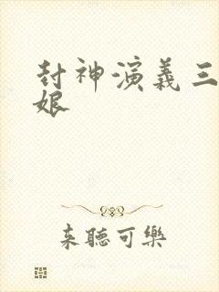 封神演义三霄娘娘