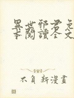 异世邪君免费全本阅读全文