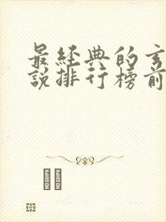 最经典的玄幻小说排行榜前十名