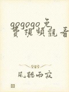 gogogo免费视频观看 高清韩国