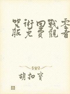 咒术回战零剧场版免费观看