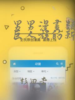 男男漫画类似于巨人族的新娘：结局+番外