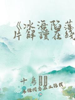 《冰海陷落》原片解读在线观看